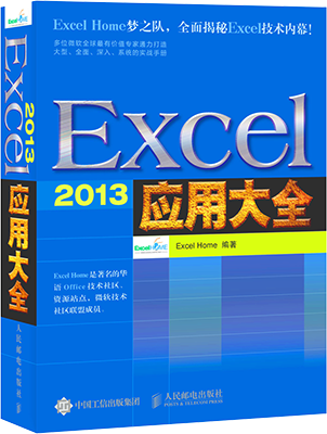累销20万册《Excel 应用大全》升级版！